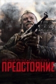 Постер Утомленные солнцем 2: Предстояние (2010)