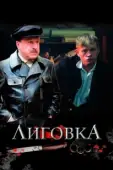 Постер Лиговка (2009)
