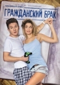 Постер Гражданский брак (2017)