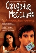 Постер Ожидание Мессии (2000)