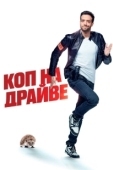 Постер Коп на драйве (2020)