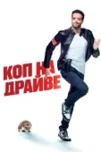 Постер Коп на драйве (2020)