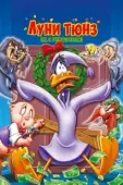 Постер Луни Тюнз. Ну, с Рождеством! (2006)