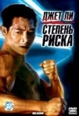 Постер Степень риска (1968)