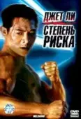 Постер Степень риска (1968)