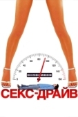 Постер Сексдрайв (2008)