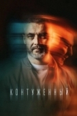 Постер Контуженный (2023)