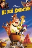 Постер Не бей копытом (2004)