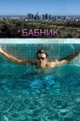 Постер Бабник (2009)