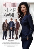 Постер Жестокий мир мужчин (2018)