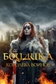 Постер Боудика — королева воинов (2019)