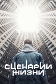 Постер Сценарии жизни (2021)