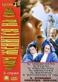 Постер Адам женится на Еве (1980)