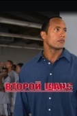 Постер Второй шанс (2014)