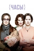 Постер Часы (2002)