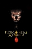 Постер Исполнитель желаний (1997)