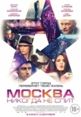 Постер Москва никогда не спит (2014)