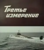 Постер Третье измерение (1981)