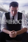 Постер Вечность (2016)
