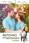 Постер Яблочко от яблоньки (2017)