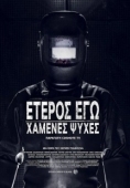 Постер Второе Я: Потерянные души (2019)