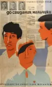 Постер До свидания, мальчики (2014)