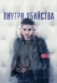 Постер Внутри убийства (Клиника) (2018)