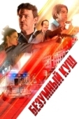 Постер Безумный куш (2018)