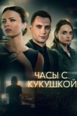 Постер Часы с кукушкой (2019)