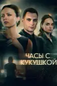 Постер Часы с кукушкой (2019)