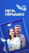 Постер Лети, пёрышко (2022)