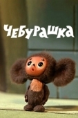 Постер Чебурашка (2022)
