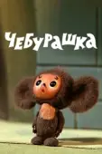 Постер Чебурашка (2022)