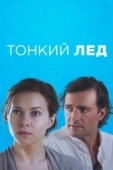 Постер Тонкий лед (2015)
