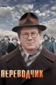 Постер Переводчик (2023)