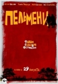 Постер Пельмени (2013)