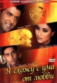 Постер Я схожу с ума от любви (2003)