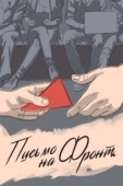 Постер Письмо на фронт (2020)
