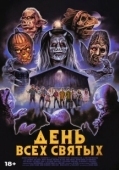 Постер День всех святых (2022)