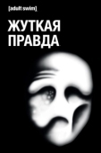 Постер Жуткая Правда (2018)