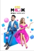 Постер Между нами шоу (2021)