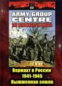 Постер Вермахт в России 1941-1945 (1999)