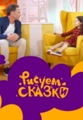 Постер Рисуем сказки (2020)