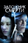 Постер Заложник смерти (2008)