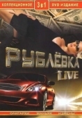 Постер Рублевка Live (2005)