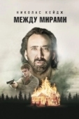 Постер Между мирами (2018)