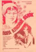 Постер Пора красных яблок (1981)