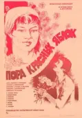 Постер Пора красных яблок (1981)
