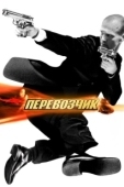 Постер Перевозчик (2015)