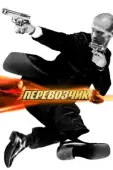 Постер Перевозчик (2002)